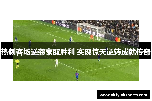 热刺客场逆袭豪取胜利 实现惊天逆转成就传奇
