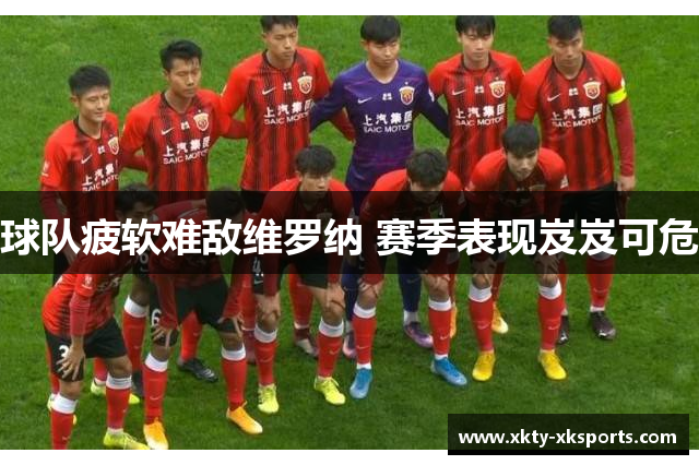 球队疲软难敌维罗纳 赛季表现岌岌可危