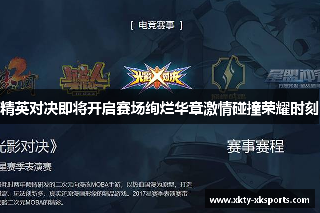 精英对决即将开启赛场绚烂华章激情碰撞荣耀时刻