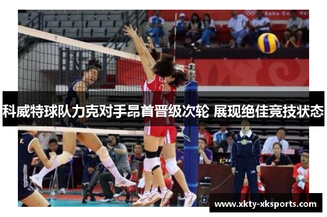科威特球队力克对手昂首晋级次轮 展现绝佳竞技状态