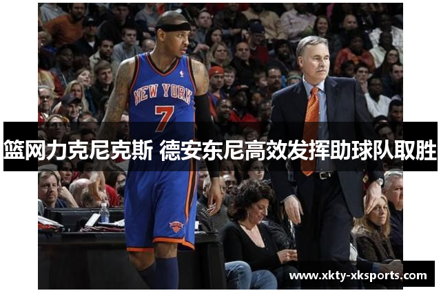 篮网力克尼克斯 德安东尼高效发挥助球队取胜