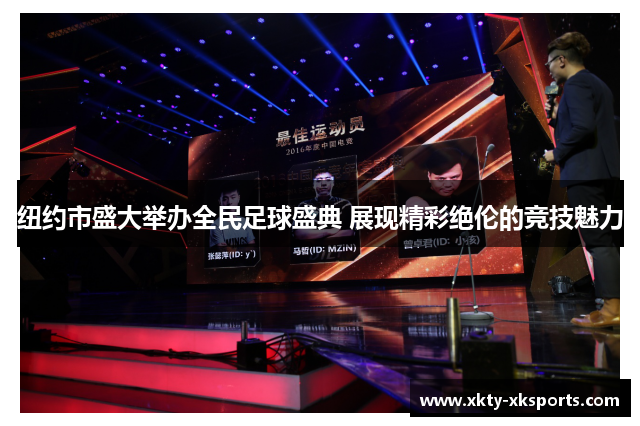 纽约市盛大举办全民足球盛典 展现精彩绝伦的竞技魅力