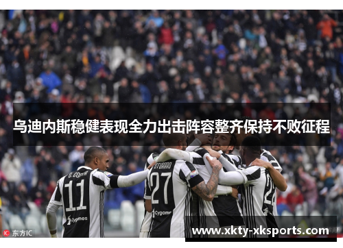 乌迪内斯稳健表现全力出击阵容整齐保持不败征程