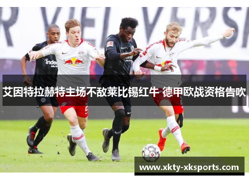 艾因特拉赫特主场不敌莱比锡红牛 德甲欧战资格告吹