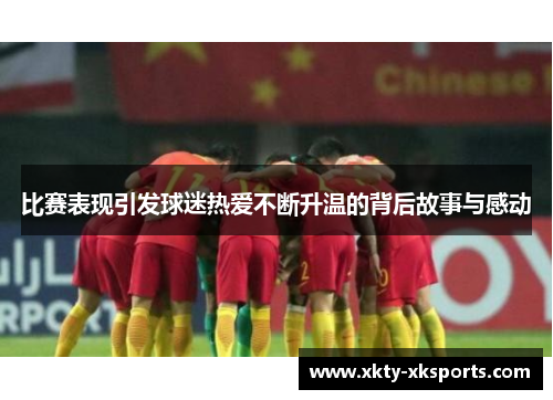 比赛表现引发球迷热爱不断升温的背后故事与感动