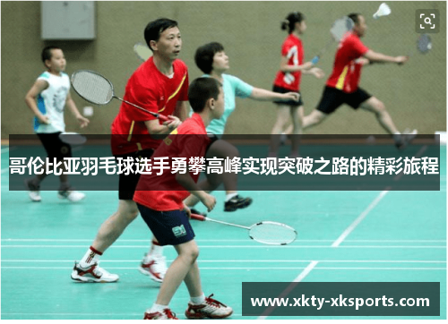 哥伦比亚羽毛球选手勇攀高峰实现突破之路的精彩旅程