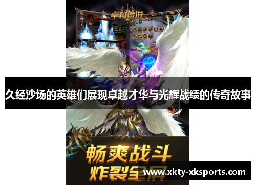 久经沙场的英雄们展现卓越才华与光辉战绩的传奇故事