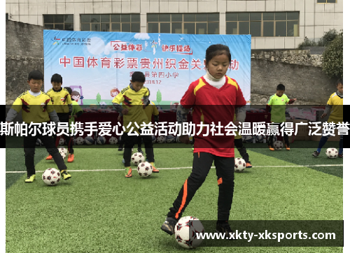 斯帕尔球员携手爱心公益活动助力社会温暖赢得广泛赞誉
