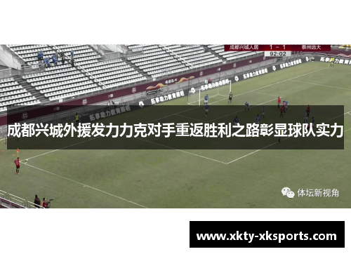 成都兴城外援发力力克对手重返胜利之路彰显球队实力