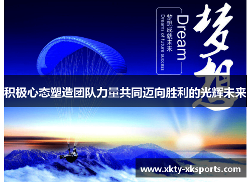 积极心态塑造团队力量共同迈向胜利的光辉未来