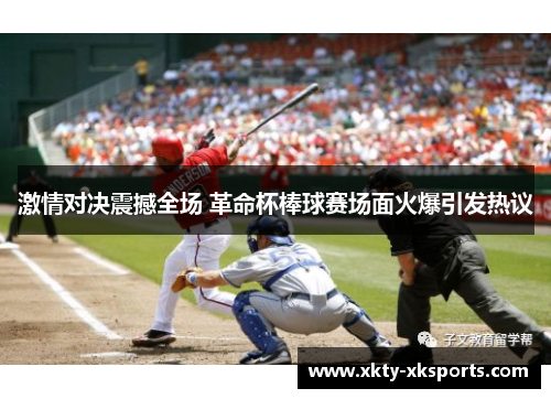 激情对决震撼全场 革命杯棒球赛场面火爆引发热议