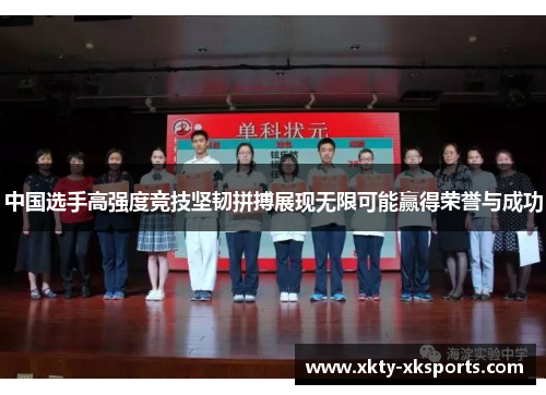 中国选手高强度竞技坚韧拼搏展现无限可能赢得荣誉与成功
