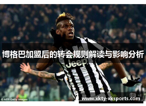博格巴加盟后的转会规则解读与影响分析