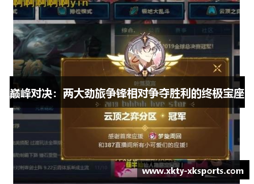 巅峰对决：两大劲旅争锋相对争夺胜利的终极宝座