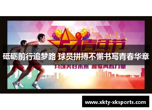 砥砺前行追梦路 球员拼搏不懈书写青春华章