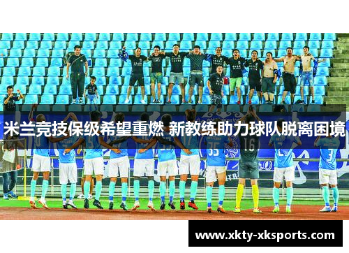 米兰竞技保级希望重燃 新教练助力球队脱离困境