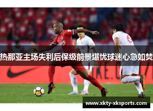 热那亚主场失利后保级前景堪忧球迷心急如焚
