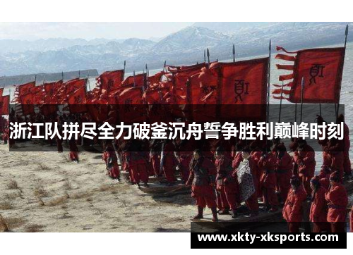 浙江队拼尽全力破釜沉舟誓争胜利巅峰时刻