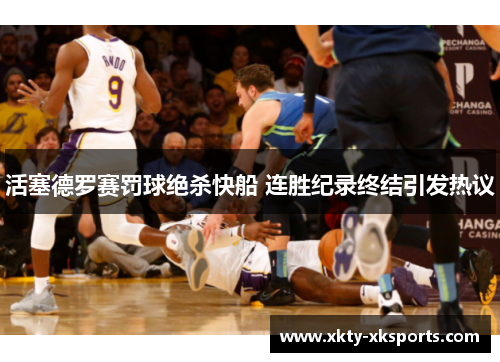 活塞德罗赛罚球绝杀快船 连胜纪录终结引发热议