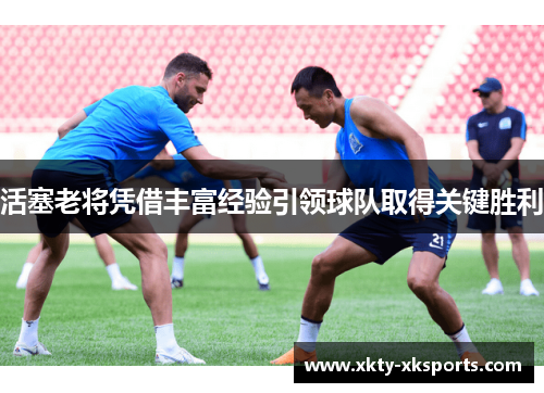 活塞老将凭借丰富经验引领球队取得关键胜利