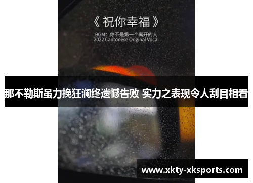 那不勒斯虽力挽狂澜终遗憾告败 实力之表现令人刮目相看