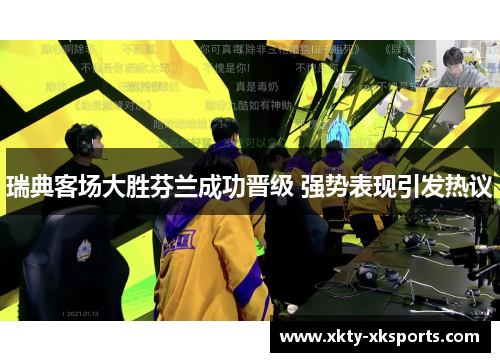 瑞典客场大胜芬兰成功晋级 强势表现引发热议
