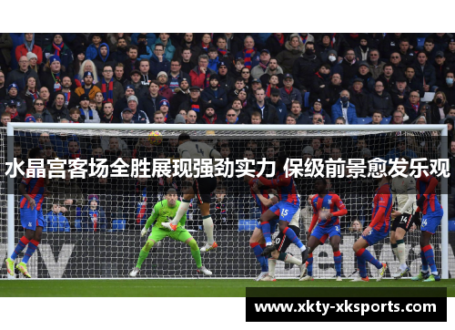 水晶宫客场全胜展现强劲实力 保级前景愈发乐观