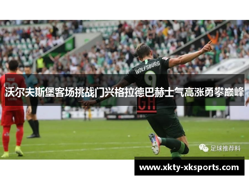 沃尔夫斯堡客场挑战门兴格拉德巴赫士气高涨勇攀巅峰