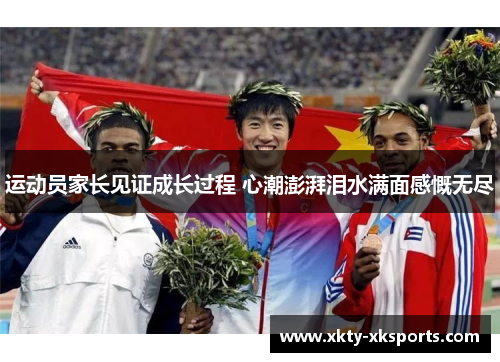 运动员家长见证成长过程 心潮澎湃泪水满面感慨无尽