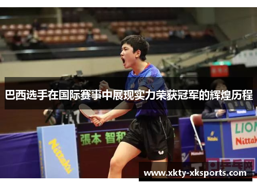 巴西选手在国际赛事中展现实力荣获冠军的辉煌历程