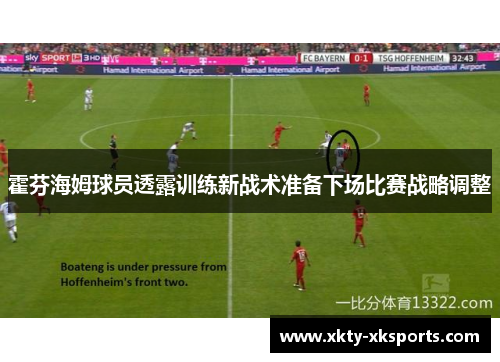霍芬海姆球员透露训练新战术准备下场比赛战略调整