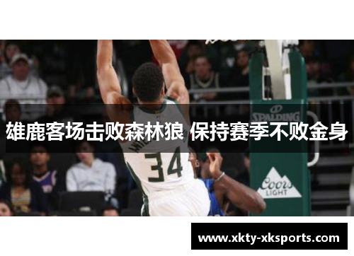 雄鹿客场击败森林狼 保持赛季不败金身