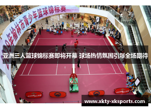亚洲三人篮球锦标赛即将开幕 球场热情氛围引爆全场期待