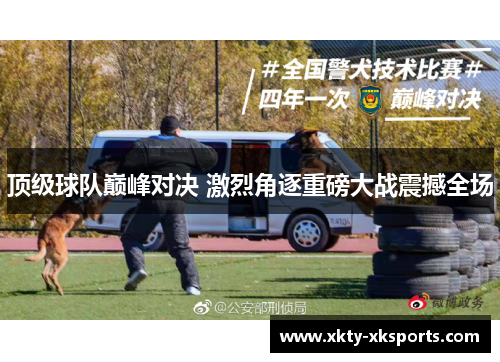 顶级球队巅峰对决 激烈角逐重磅大战震撼全场