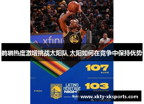 鹈鹕热度激增挑战太阳队 太阳如何在竞争中保持优势