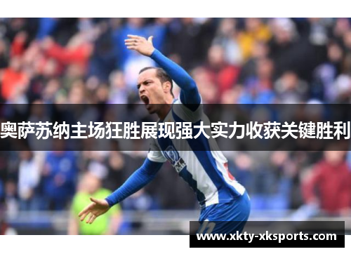 奥萨苏纳主场狂胜展现强大实力收获关键胜利