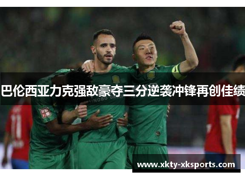 巴伦西亚力克强敌豪夺三分逆袭冲锋再创佳绩