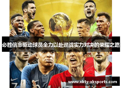 必胜信念驱动球员全力以赴迎战实力对决的荣耀之路