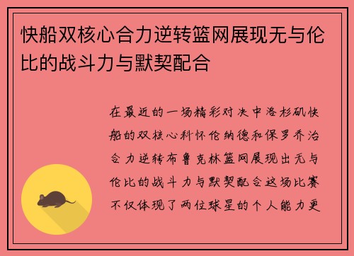 快船双核心合力逆转篮网展现无与伦比的战斗力与默契配合