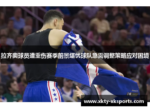 拉齐奥球员遭重伤赛季前景堪忧球队急需调整策略应对困境