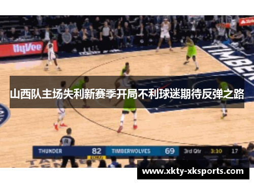 山西队主场失利新赛季开局不利球迷期待反弹之路
