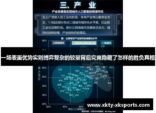 一场表面优势实则博弈复杂的较量背后究竟隐藏了怎样的胜负真相