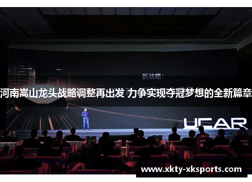 河南嵩山龙头战略调整再出发 力争实现夺冠梦想的全新篇章