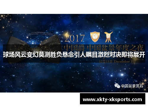 球场风云变幻莫测胜负悬念引人瞩目激烈对决即将展开
