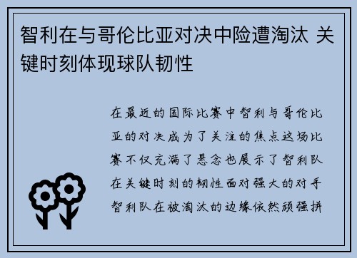 智利在与哥伦比亚对决中险遭淘汰 关键时刻体现球队韧性