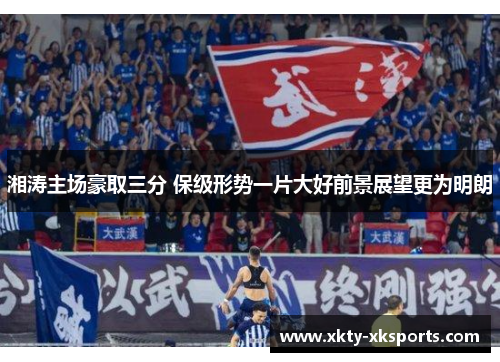 湘涛主场豪取三分 保级形势一片大好前景展望更为明朗