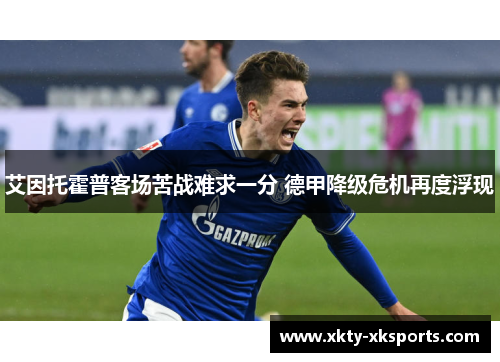 艾因托霍普客场苦战难求一分 德甲降级危机再度浮现