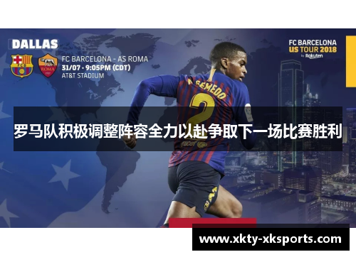 罗马队积极调整阵容全力以赴争取下一场比赛胜利