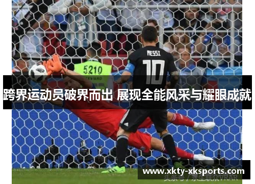 跨界运动员破界而出 展现全能风采与耀眼成就