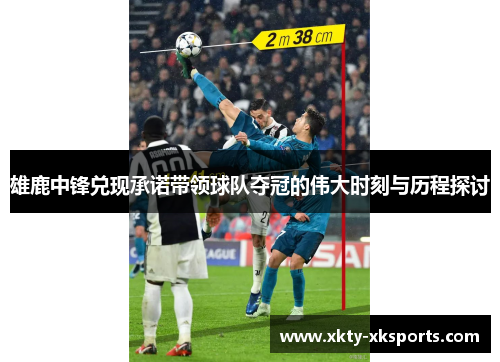 雄鹿中锋兑现承诺带领球队夺冠的伟大时刻与历程探讨